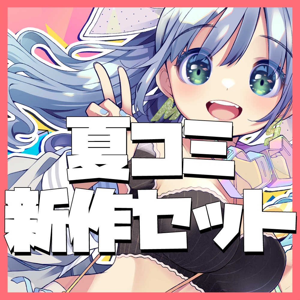 COMICMARKET102新作セット