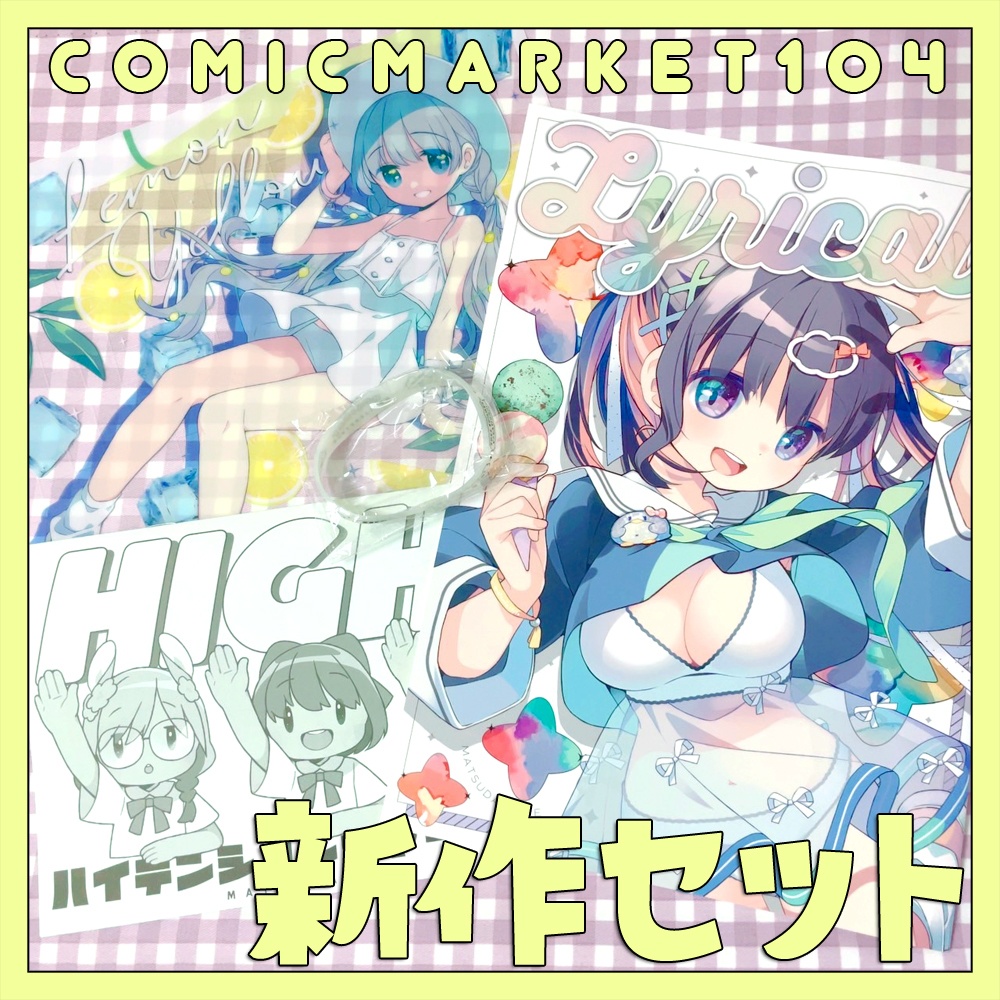 C104新作セット