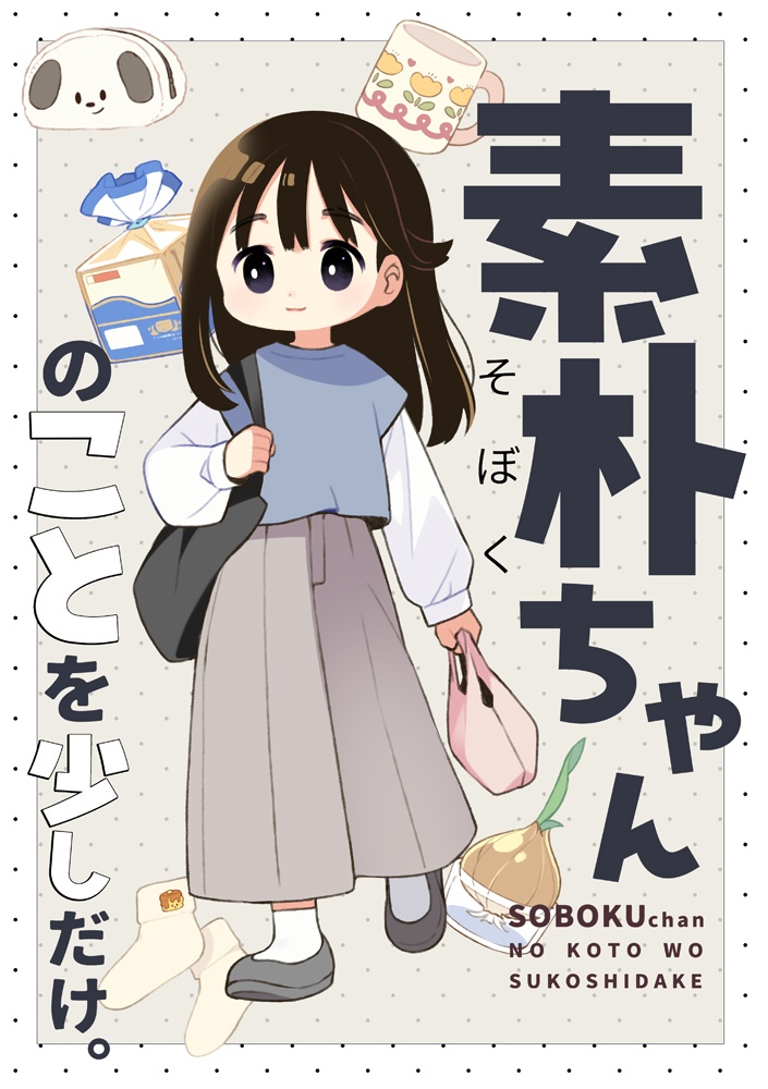 同人誌「素朴ちゃんのことを少しだけ。」