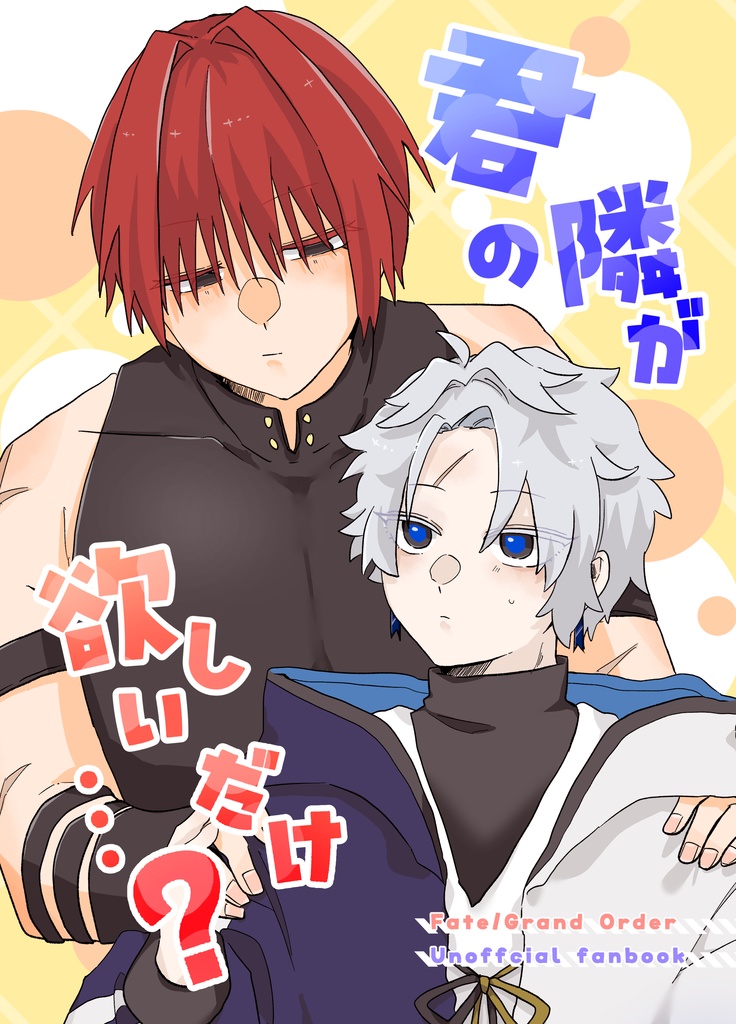 君の隣が欲しいだけ…？