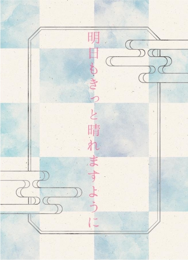 明日もきっと晴れますように