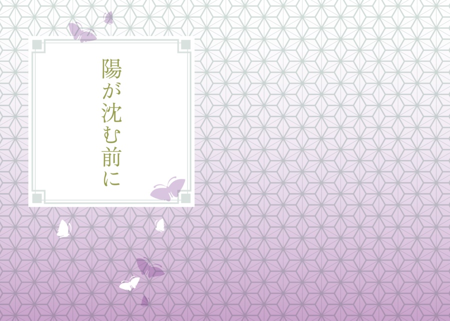 陽が沈む前に