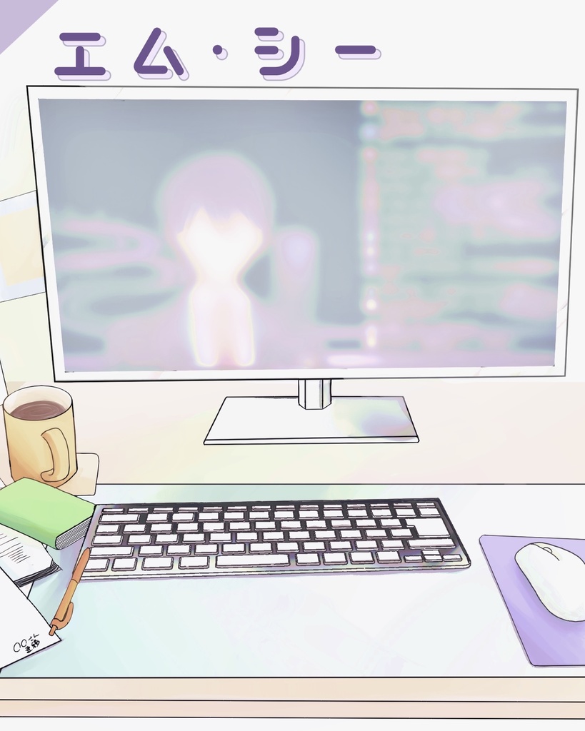 エム・シー