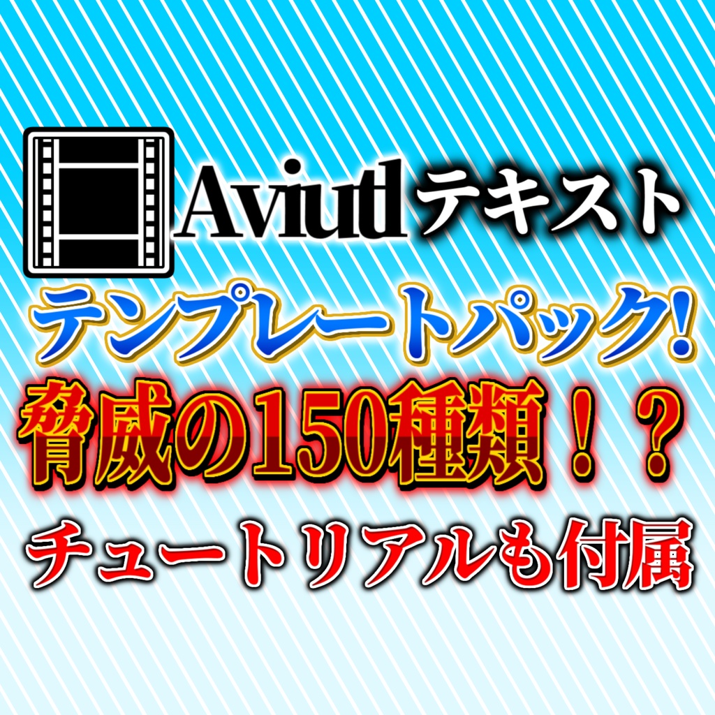 Aviutlテキストテンプレートパック！140種類以上で非常にお得！（無印Aviutlのみ）