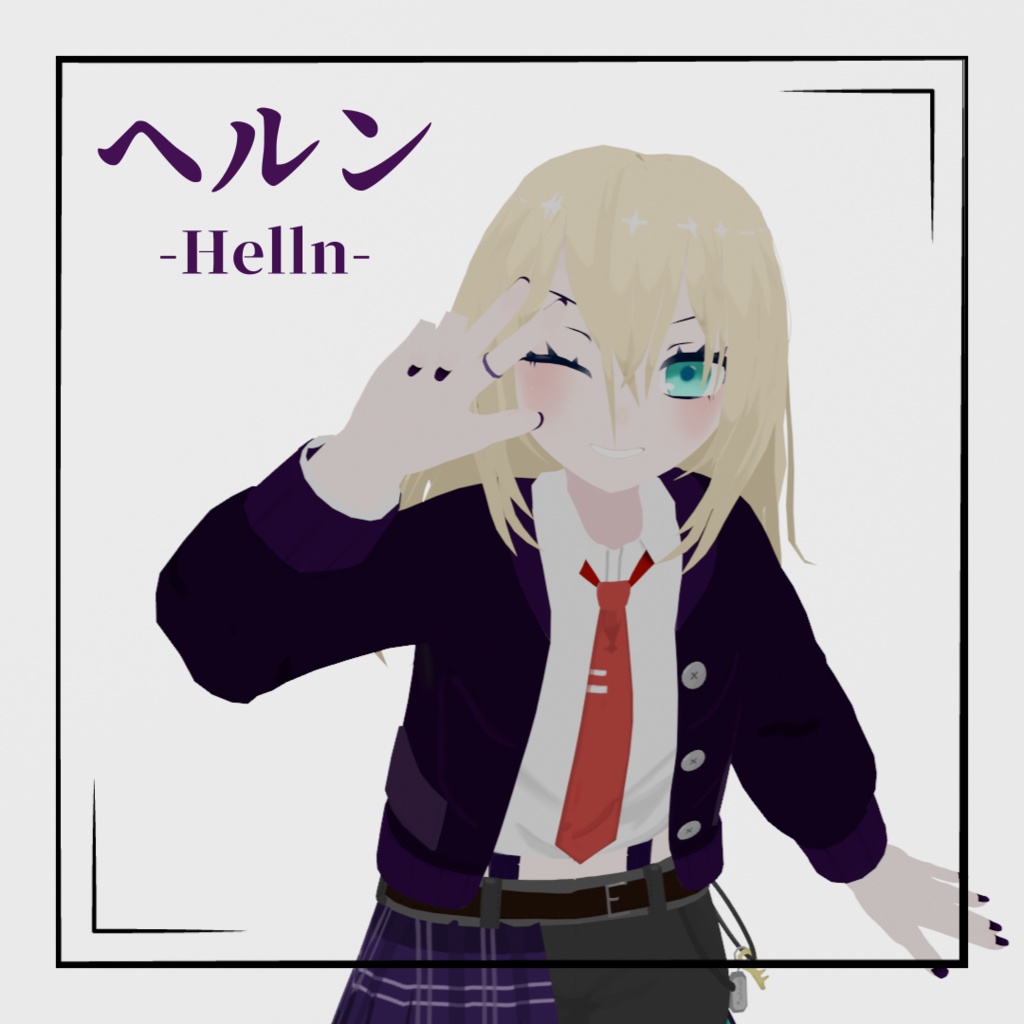 オリジナル3Dモデル「ヘルン」