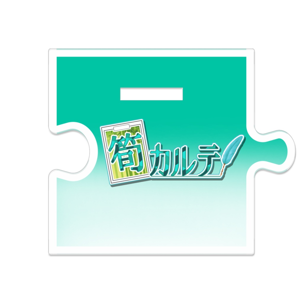 筍カルテ つながるアクスタ