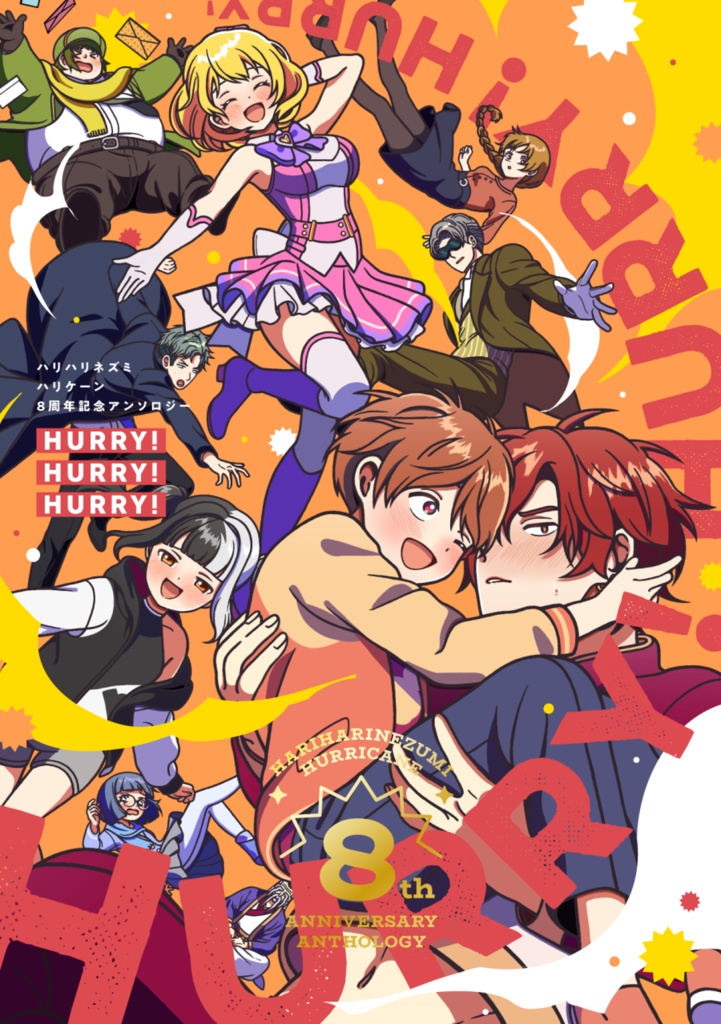 ハリハリネズミハリケーン8周年記念アンソロジー『HURRY!HURRY!HURRY!』