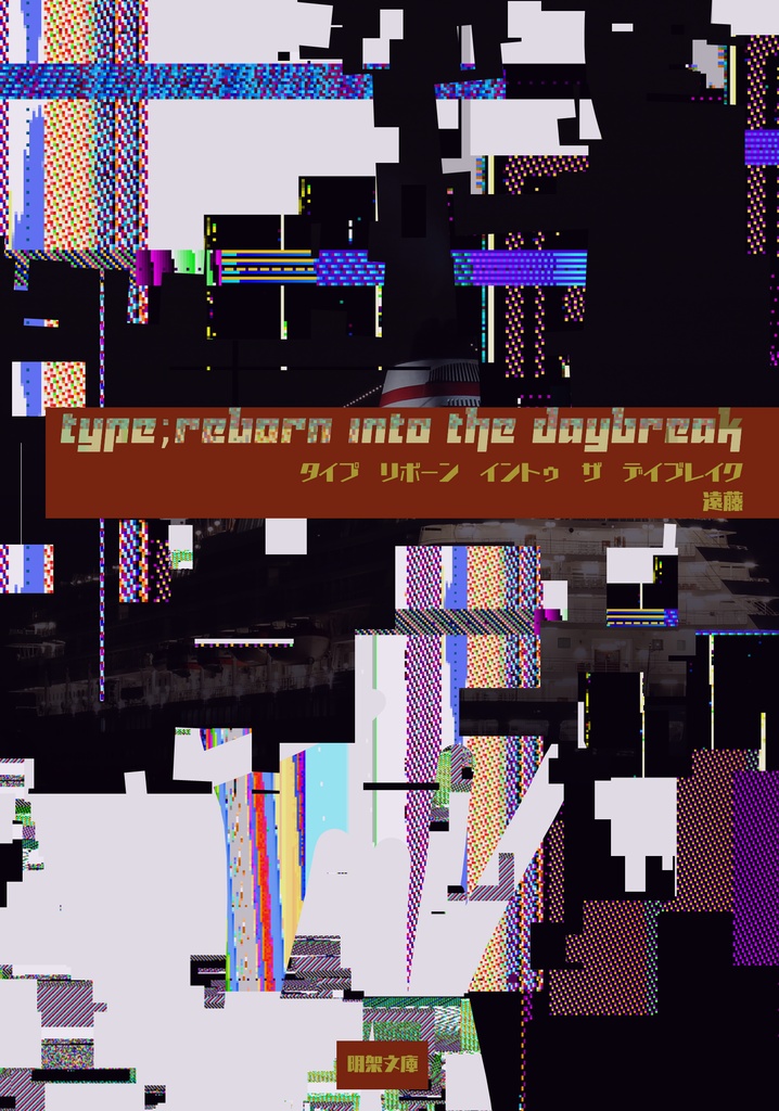 【タイプリ・Legenders】TYPE;reborn into the daybreak
