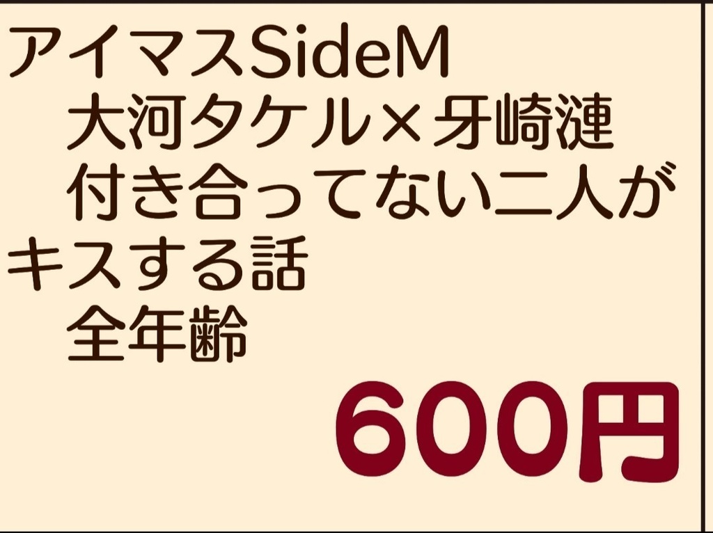 【タケ漣】マダマダ・トチュウ