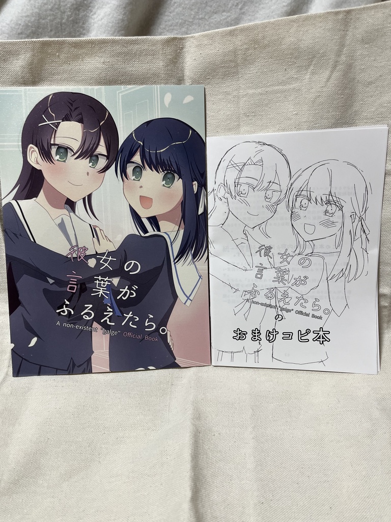 彼女の言葉がふるえたら。