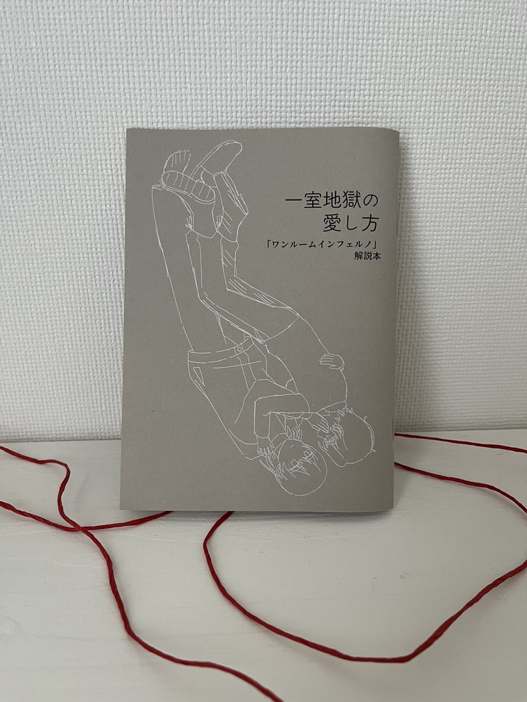 【物理版】ワンルームインフェルノ〈通常版or特装版〉、一室地獄の愛し方