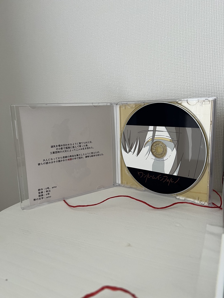 【物理版】ワンルームインフェルノ〈通常版or特装版〉、一室地獄の愛し方