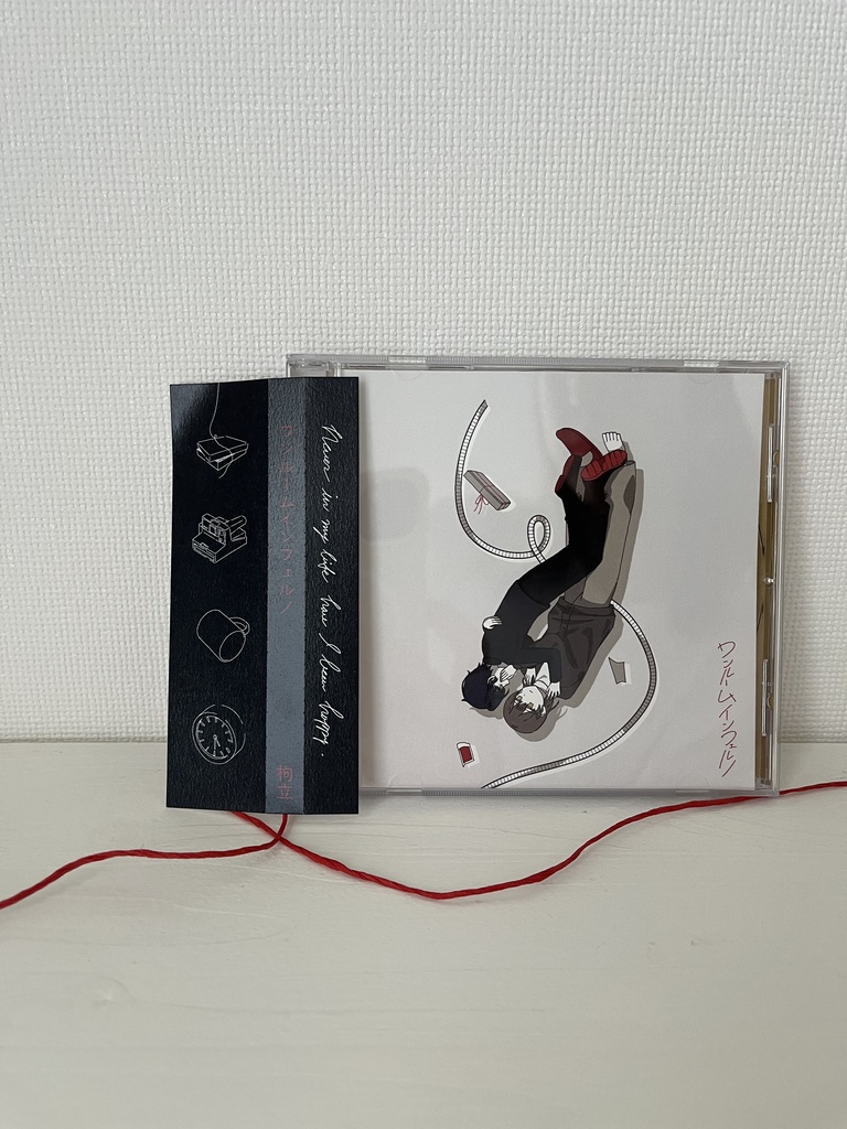 【物理版】ワンルームインフェルノ〈通常版or特装版〉、一室地獄の愛し方