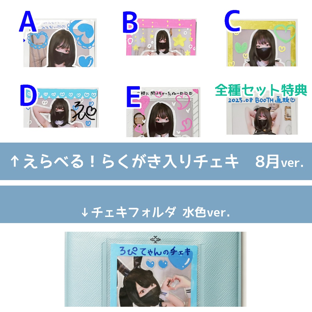 8月新作チェキ