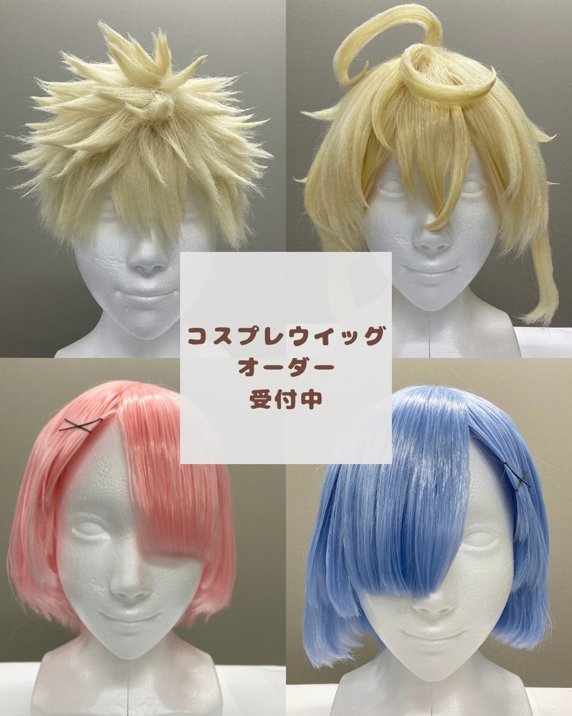 コスプレウィッグ カット・セット オーダー受付|ショートウィッグ・基本カット・マネキンなし