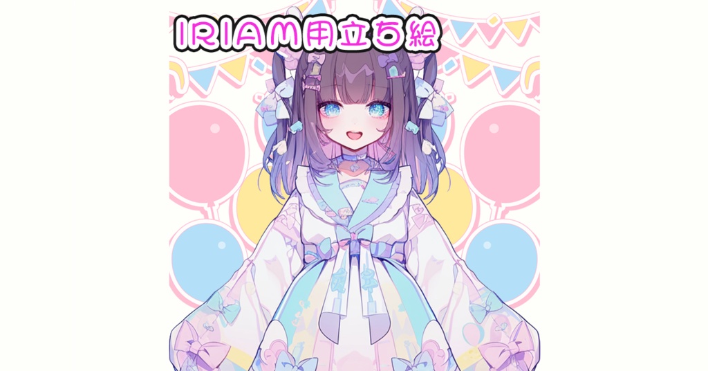 IRIAM立ち絵【一点限定】