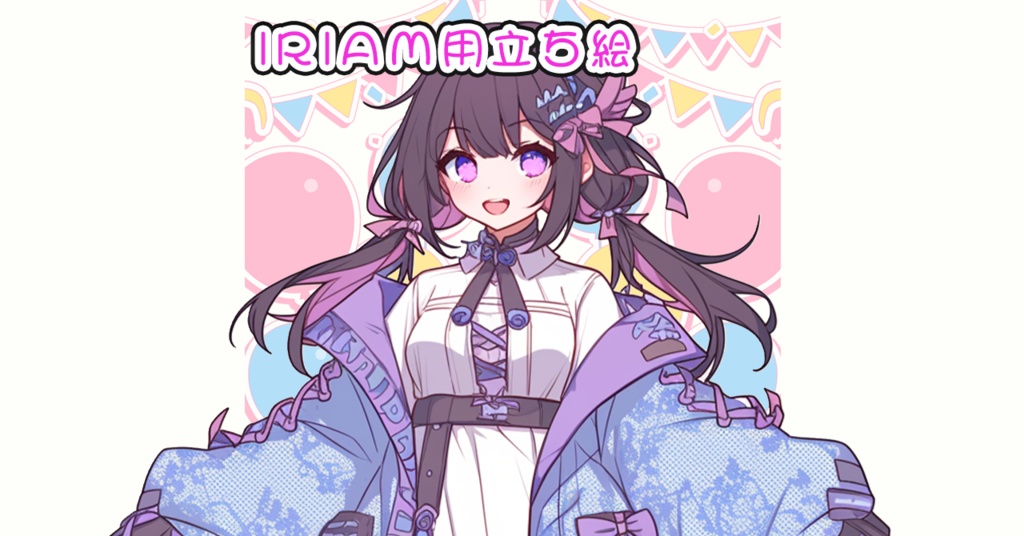 IRIAM立ち絵【一点限定】