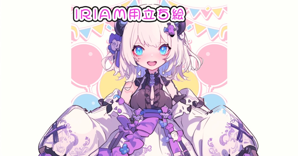 IRIAM立ち絵【一点限定】