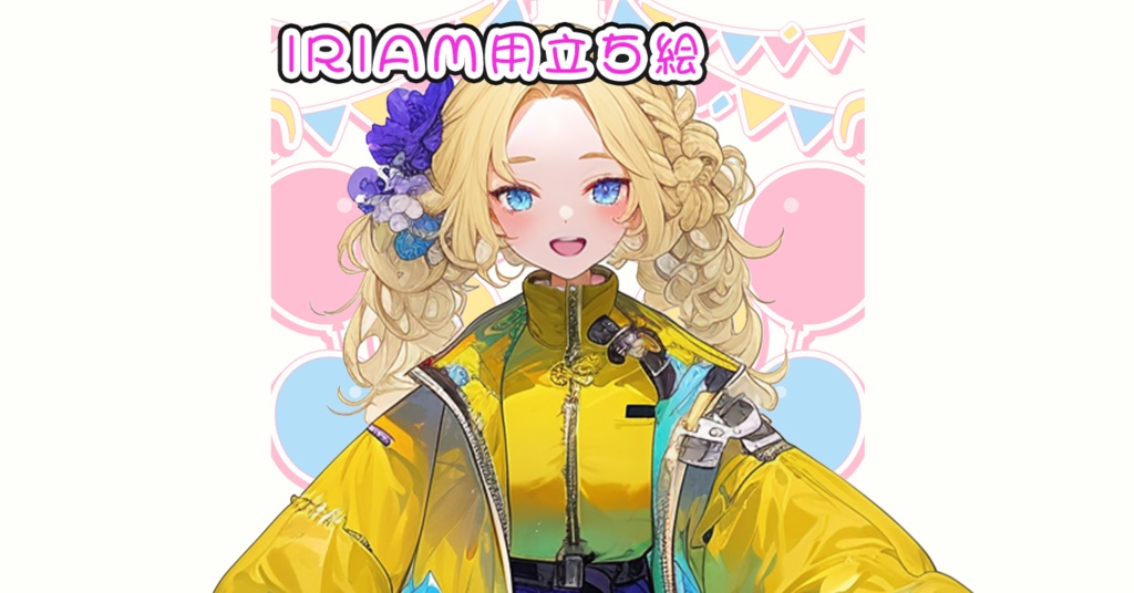 IRIAM立ち絵【一点限定】