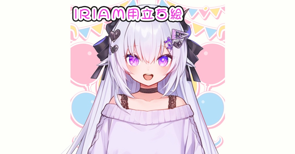IRIAM立ち絵【一点限定】