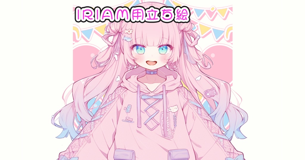 IRIAM立ち絵【一点限定】
