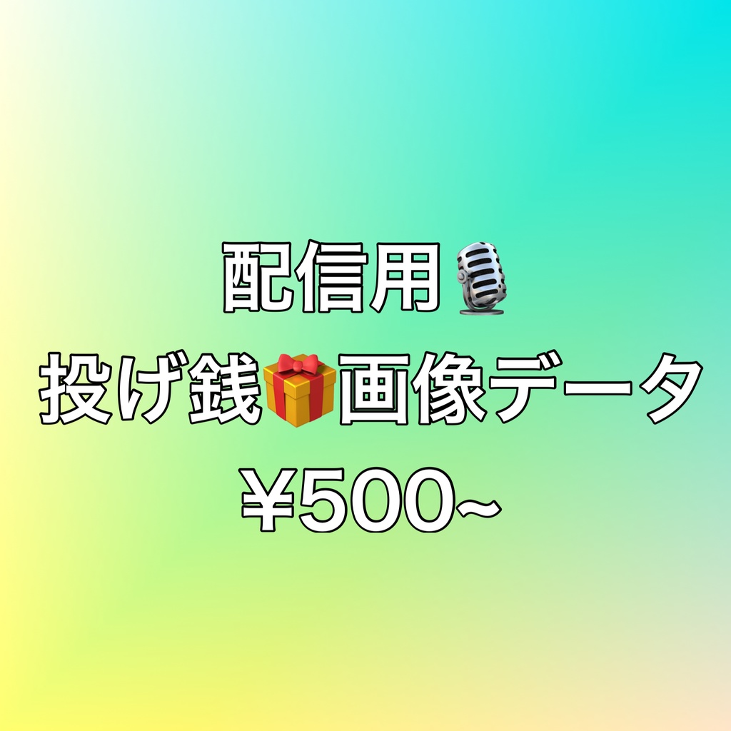 投げ銭🎁画像データ