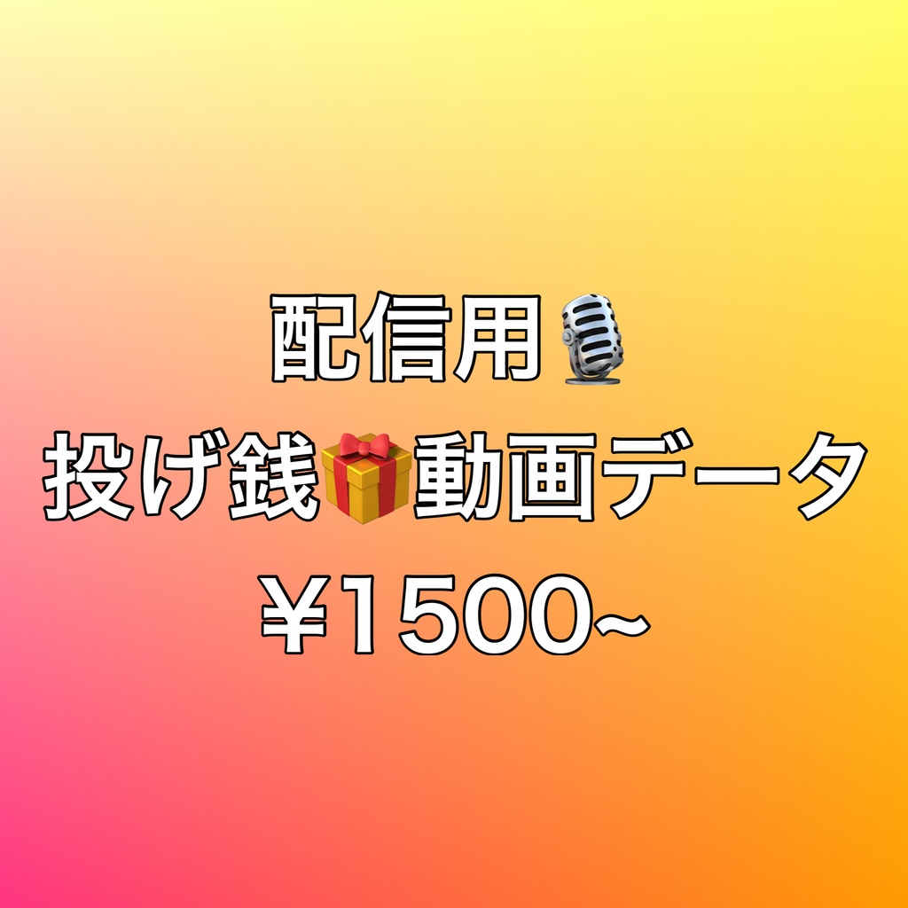 投げ銭🎁動画データ