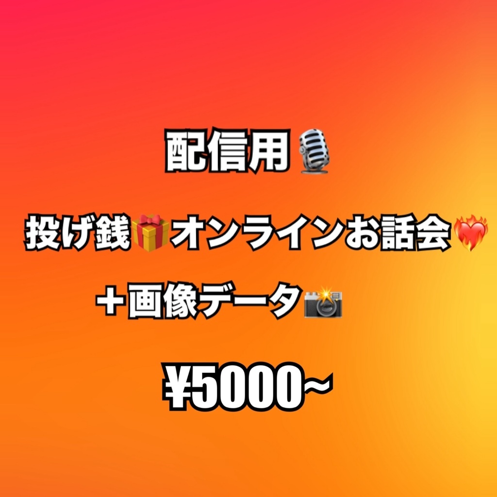 お礼付き投げ銭🎁オンラインお話会