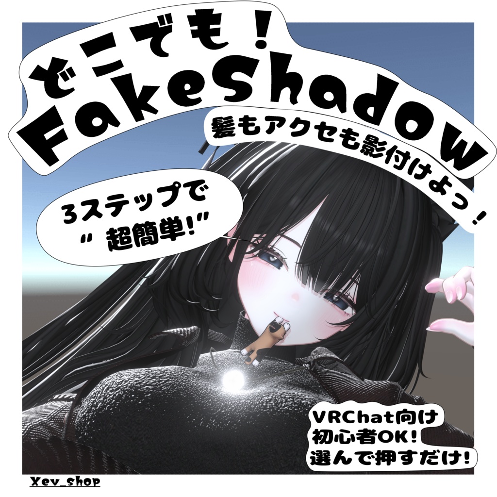 【SALE】どこでもFake Shadow!