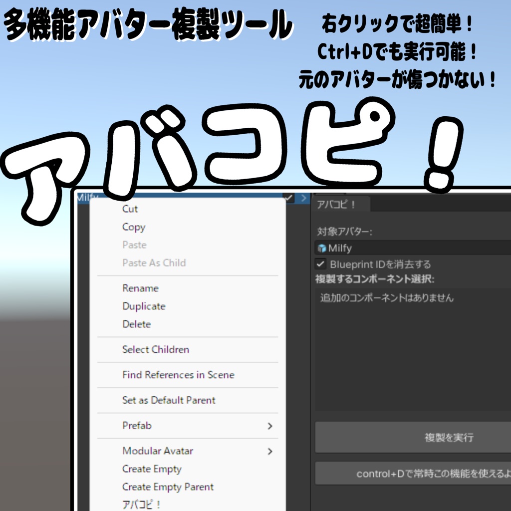 SALE!!【多機能アバター複製ツール】アバコピ！