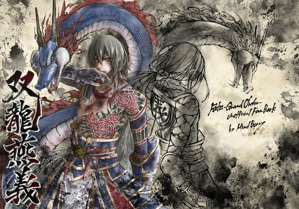 【新殺ぐだ♀】双龍燕舞