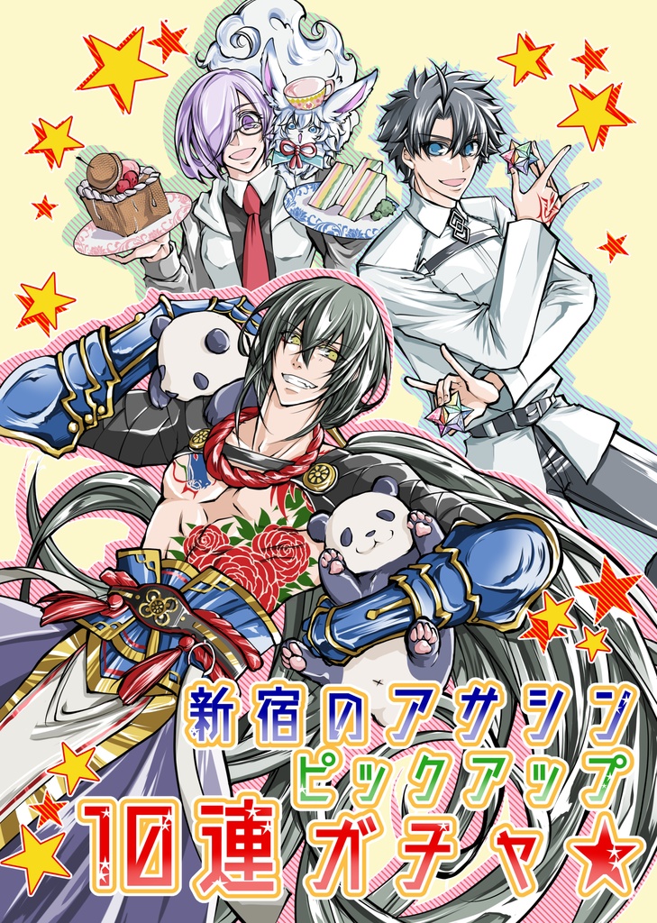 新宿のアサシンPU10連ガチャ【全年齢】