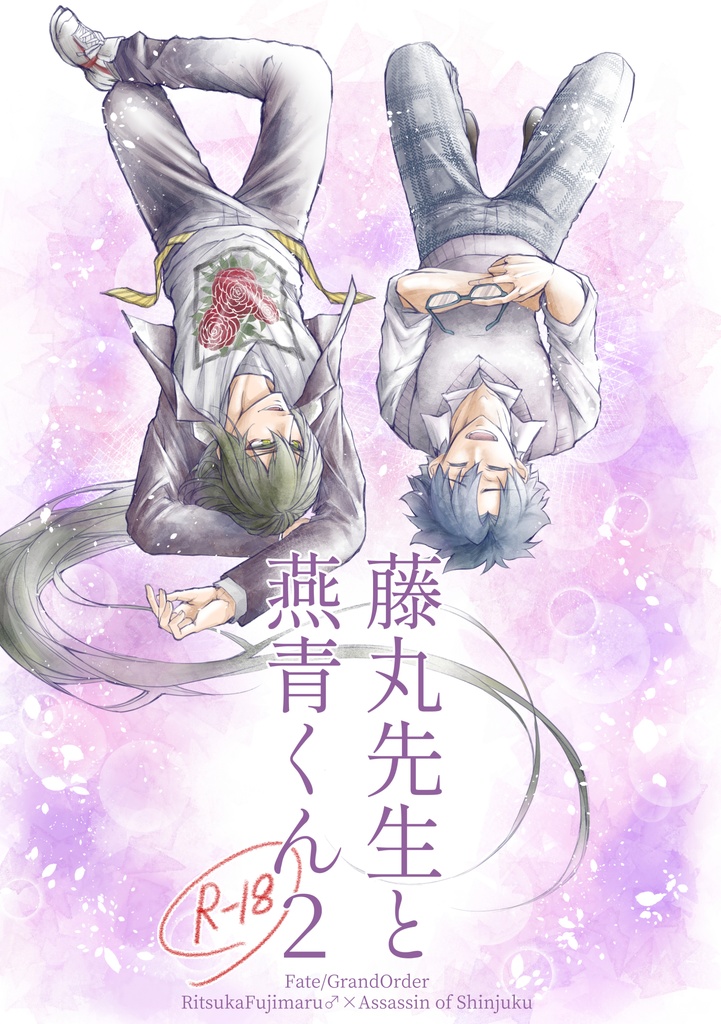 藤丸先生と燕青くん2