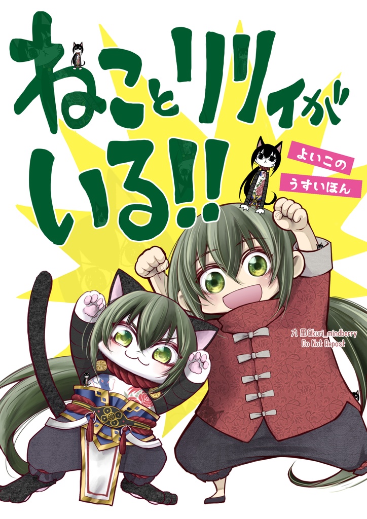 ねことリリィがいる！