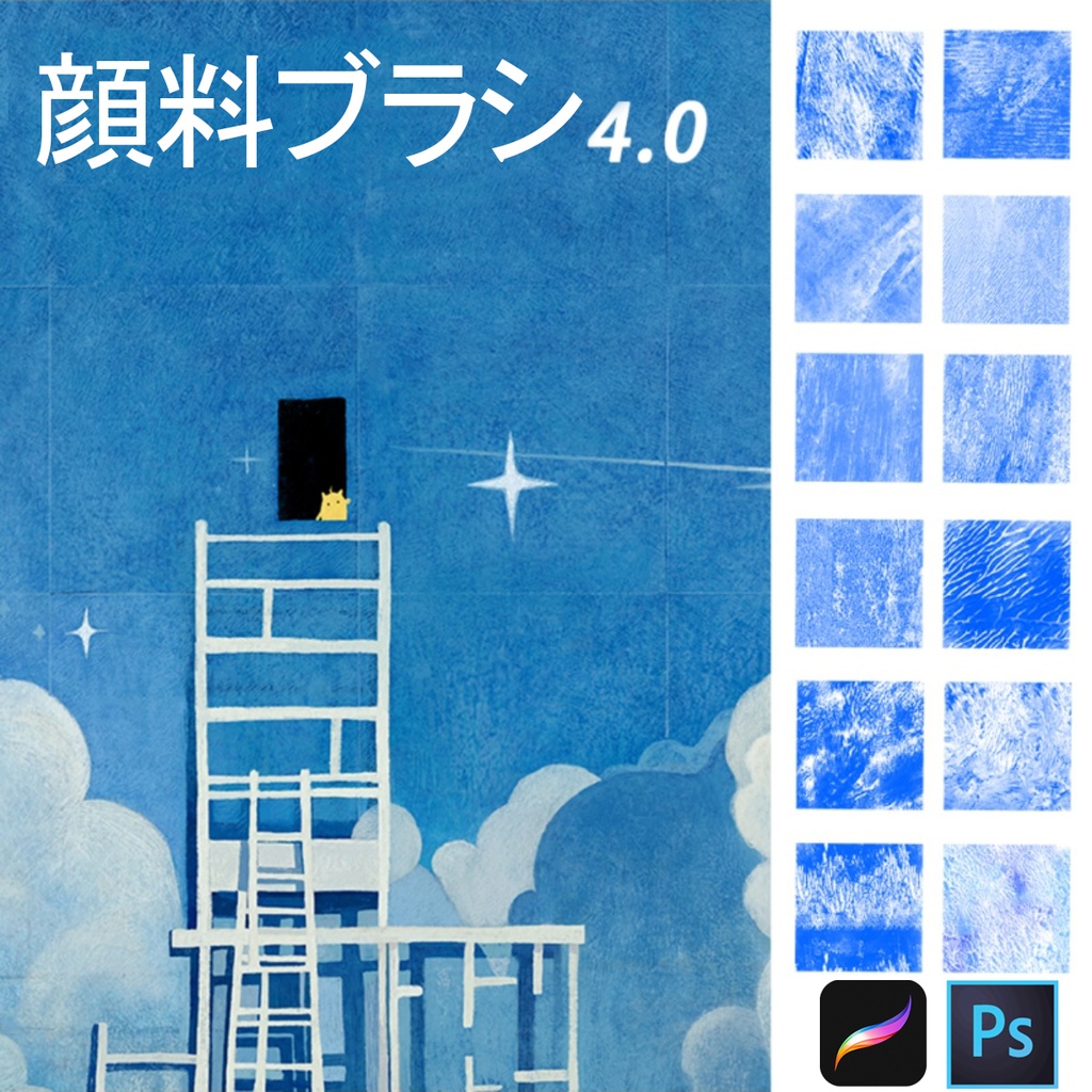顔料テクスチャブラシ4.0 [Procreate25本+Photoshop25本]