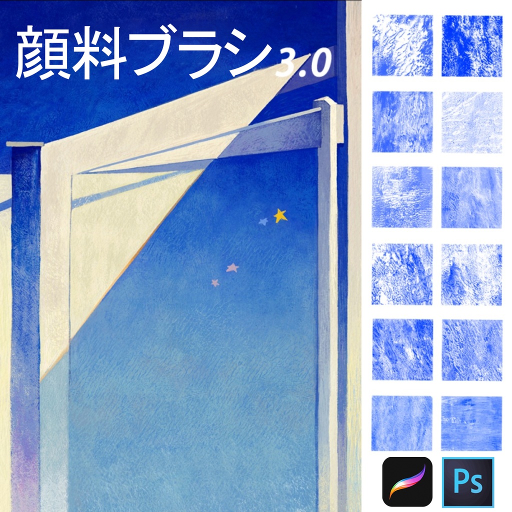 顔料テクスチャブラシ3.0 [Procreate24本+Photoshop24本]
