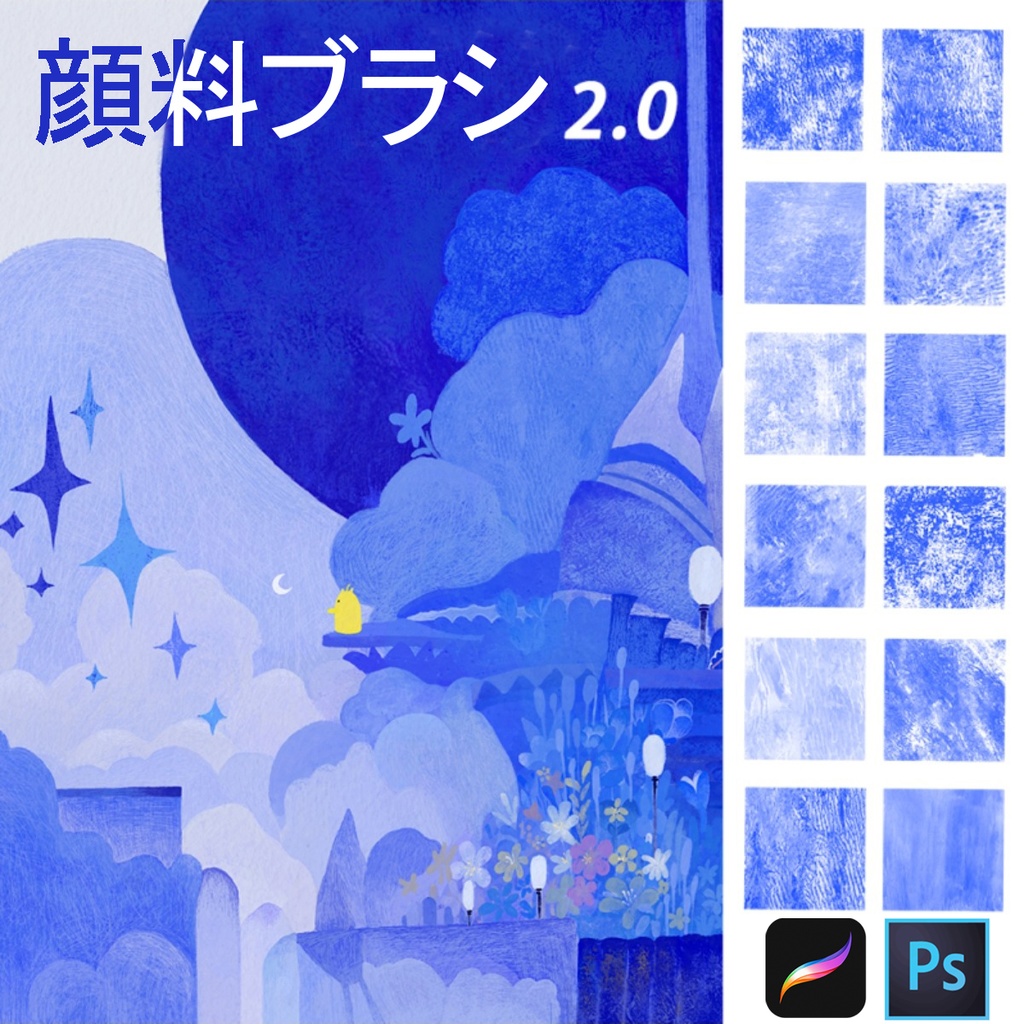 顔料テクスチャブラシ2.0 [Procreate24本+Photoshop24本]