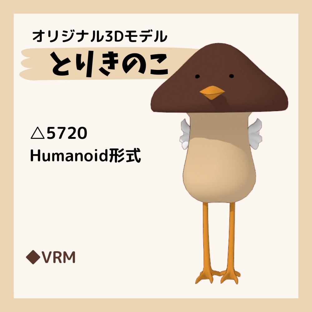 【無料】3Dモデル「とりきのこ」【VRM・FBX】