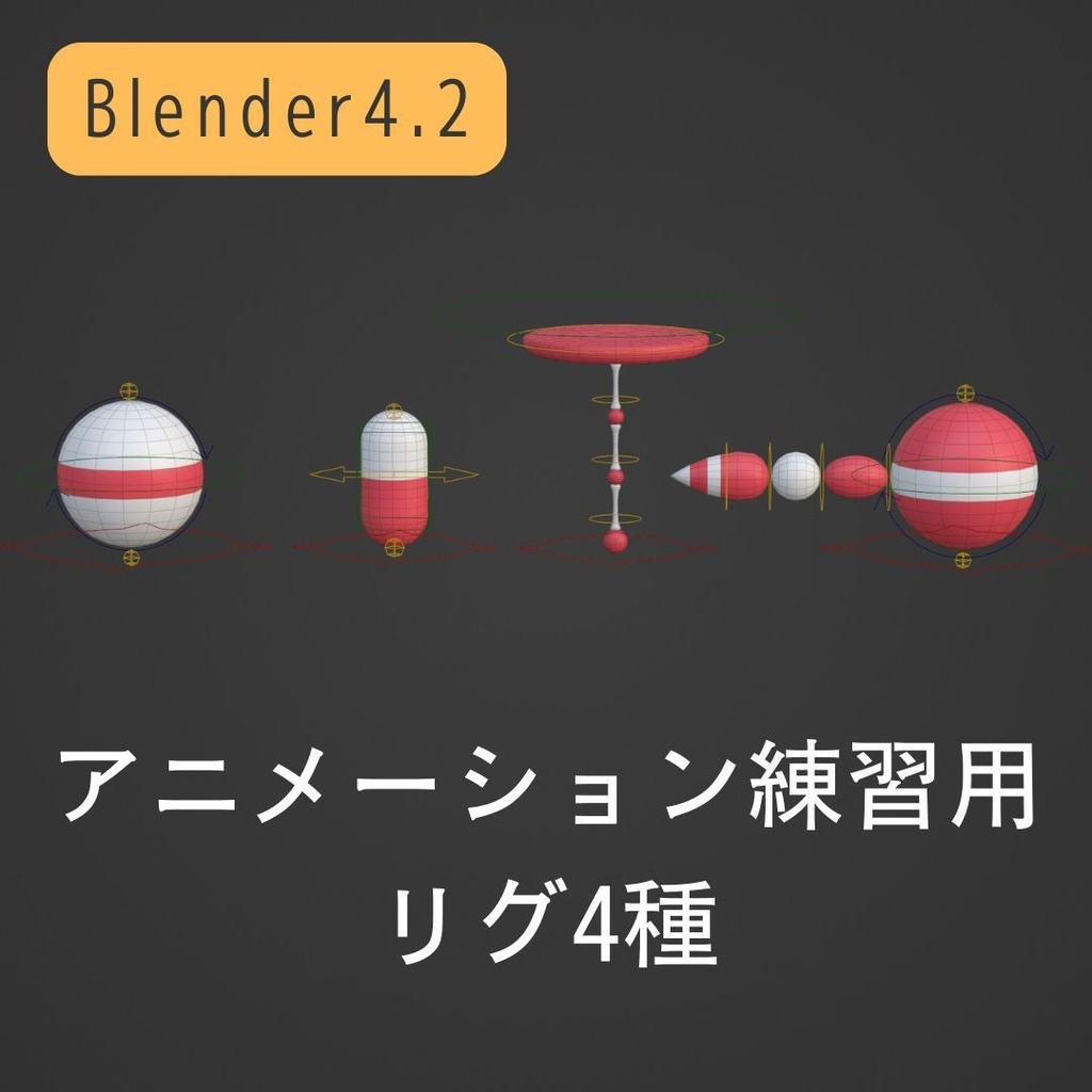 アニメーション練習用リグ4種セット【Blender4.2】