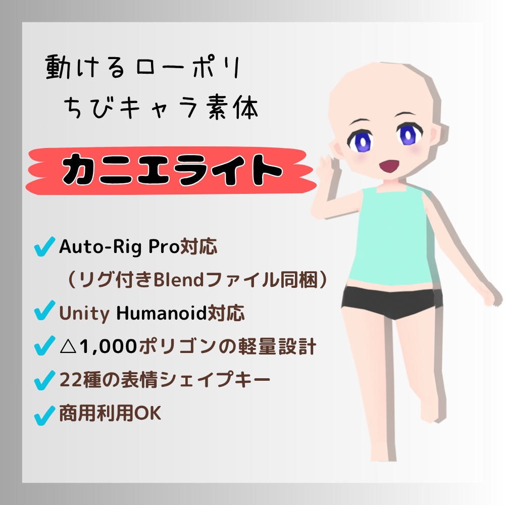 カニエライト – ローポリちび素体