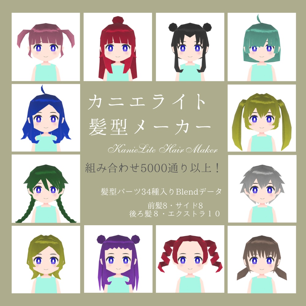 【無料版あり】カニエライト髪型メーカー【Blendデータ／3Dヘアパーツ集】