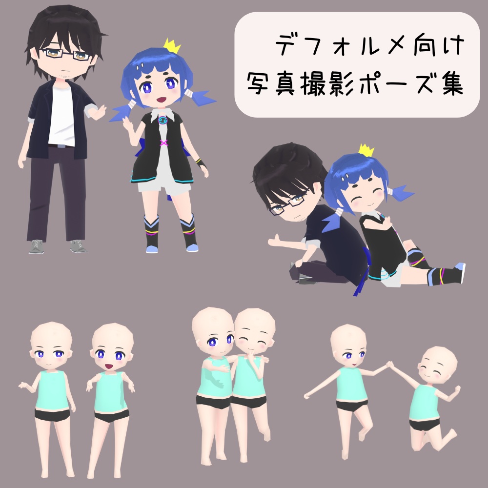 【無料】デフォルメ向け写真撮影ポーズ集 - Free Photo Pose Pack