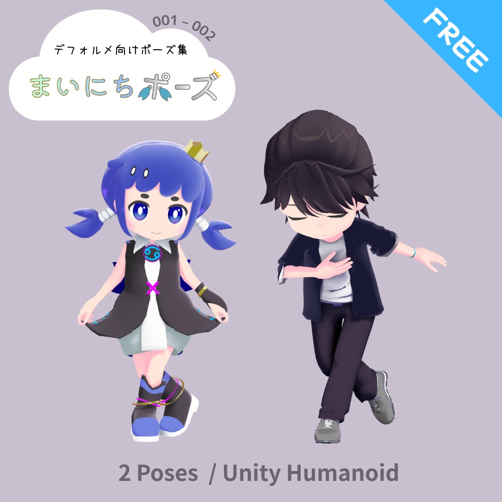 まいにちポーズ【001-002】無料！カーテシー＆ボウアンドスクレープ