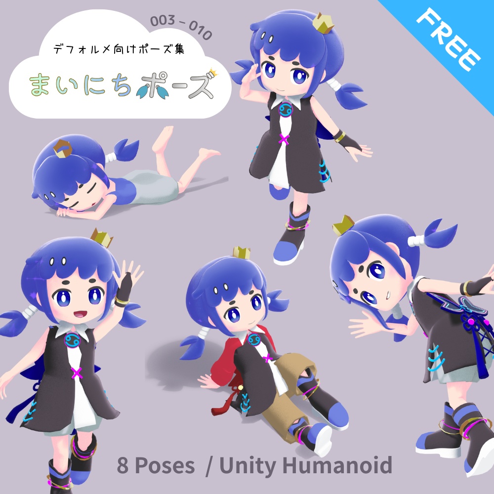 まいにちポーズ【003-010】無料！デフォルメ向け3Dポーズ集