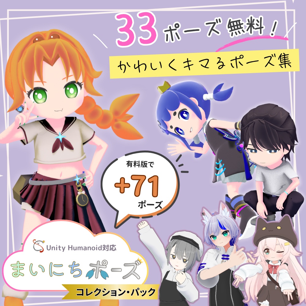 【無料版あり】まいにちポーズ コレクションパック｜Unity Humanoid対応 3Dポーズ素材