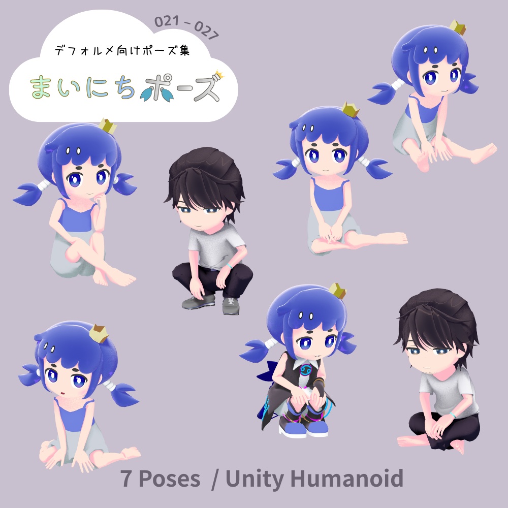 まいにちポーズ【021-027】デフォルメ向け3Dポーズ集