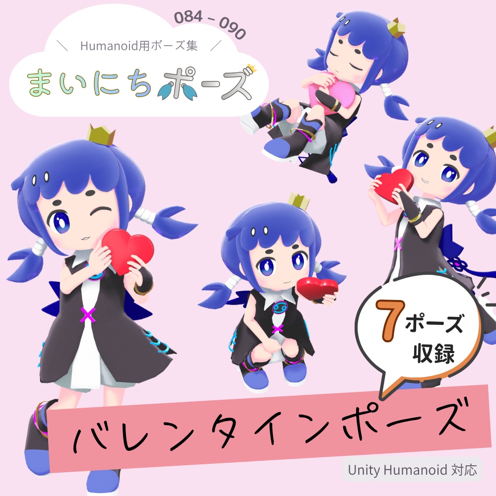 まいにちポーズ【049-055】バレンタインのポーズ集|3Dポーズ(Humanoid対応)