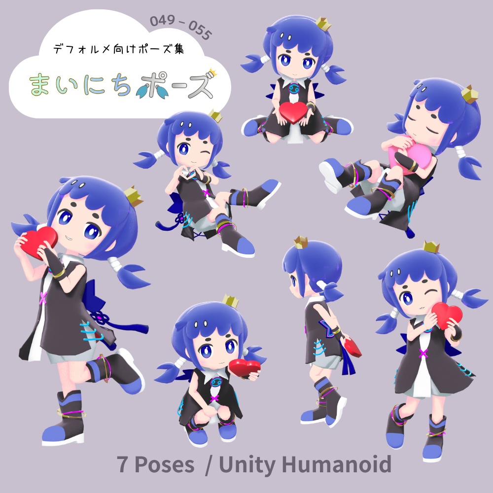 まいにちポーズ【049-055】バレンタイン!デフォルメ向け3Dポーズ集