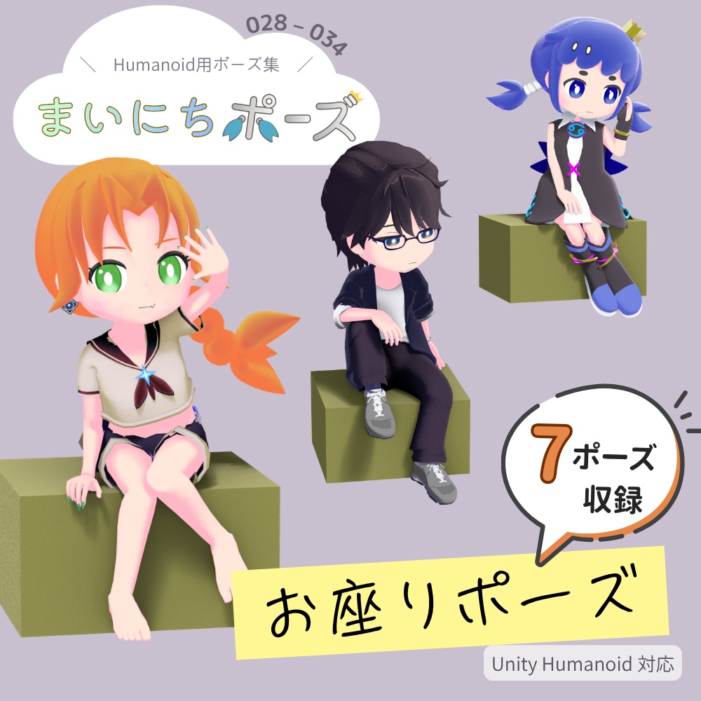 まいにちポーズ【028-034】お座りポーズ集|3Dポーズ(Humanoid対応)