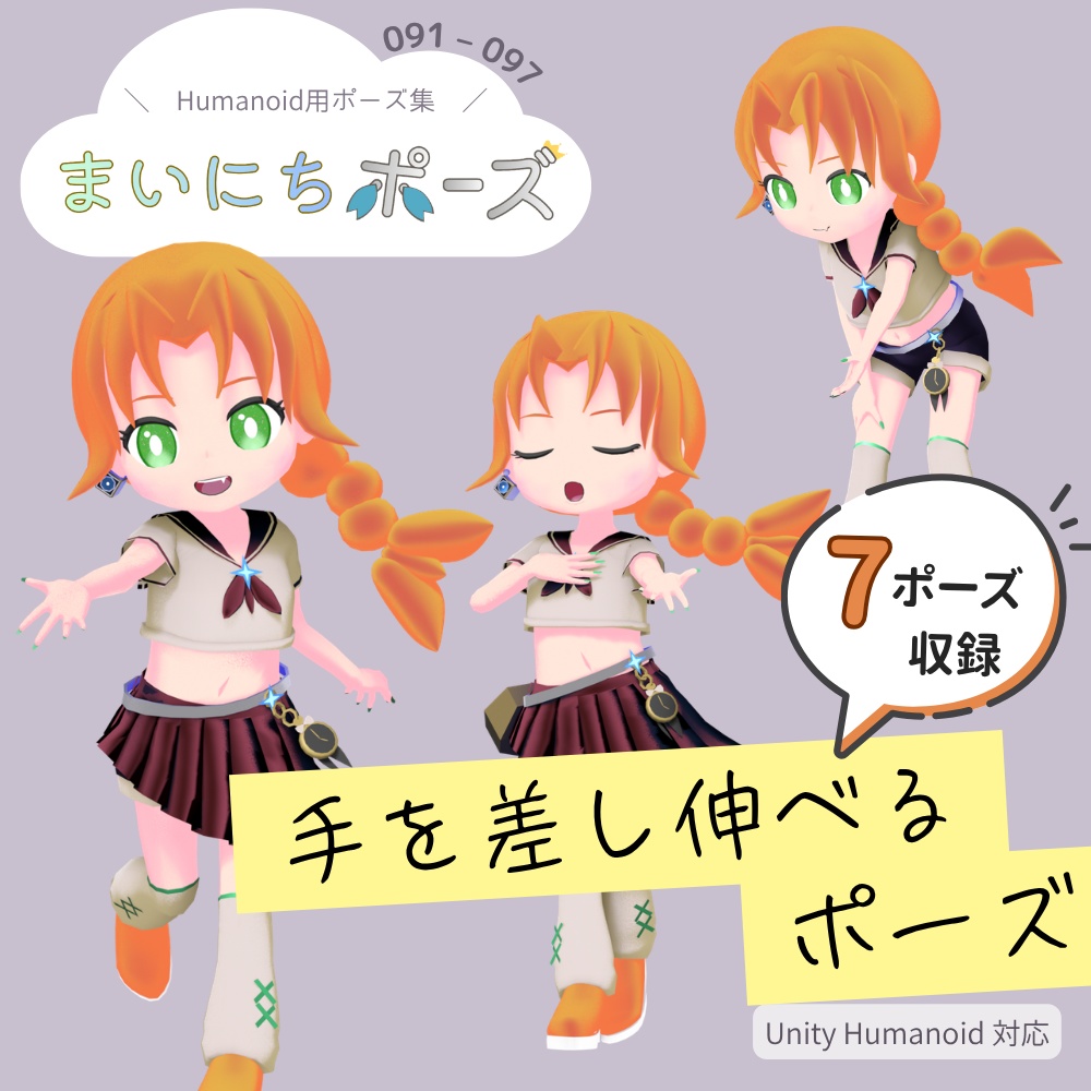 まいにちポーズ【091-097】手を差し伸べるポーズ集｜3Dポーズ（Humanoid対応）